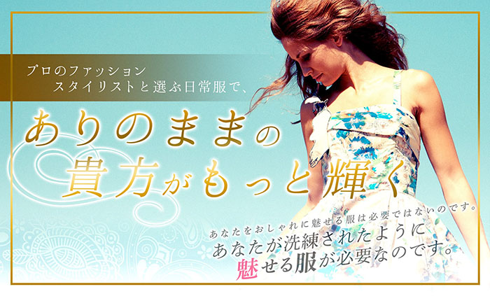 失敗しないスタイリストサービス