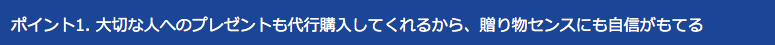 プレゼント買い物代行