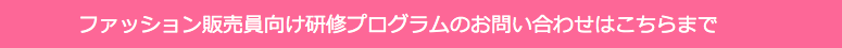 ファッション販売員向け研修プログラム