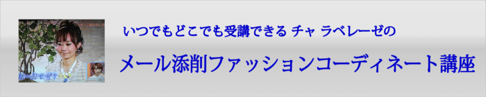 パーソナルスタイリスト独立起業支援サービス