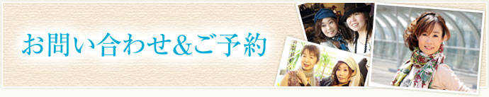 ご予約 お問い合わせ