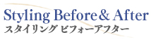 スタイリングビフォー&アフター
