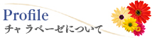 チャラベレーゼについて