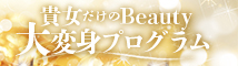 貴女だけのビューティー大変身プログラム