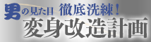 男の見た目徹底洗練！変身改造計画