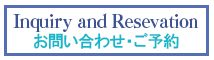 ご予約 お問い合わせ