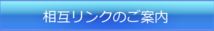 相互リンクのご案内