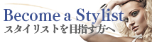 スタイリストを目指す方へ