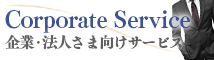 企業・法人さま向けサービス