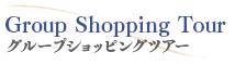 グループショッッピングツアー