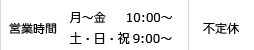 営業時間