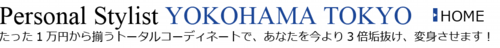 たった１万円から揃うトータルコーディネートであなたを今より３倍垢抜け変身させます